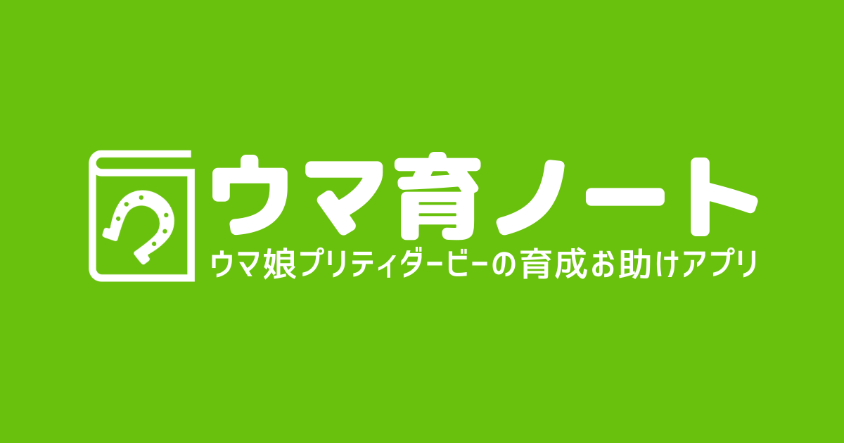 ウマ娘 キャラクター一覧